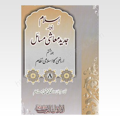 Islam-Aur-Jadeed-Moashi-Masail-Vol-7